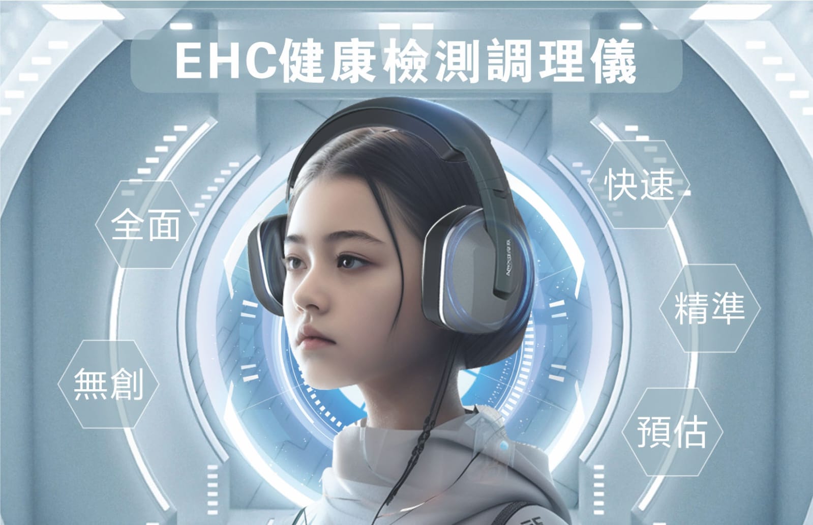 EHC 健康檢測調理儀